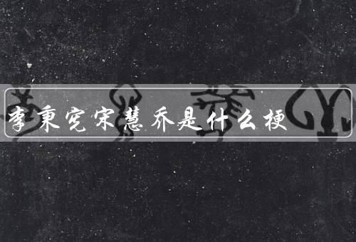 李秉宪宋慧乔是什么梗