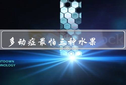 多动症最怕三种水果
