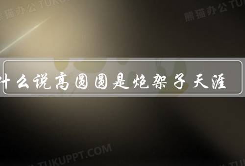 为什么说高圆圆是炮架子天涯