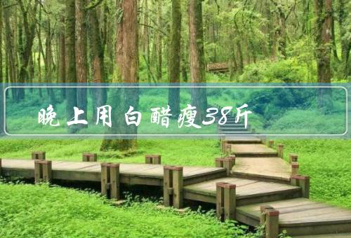 晚上用白醋瘦38斤