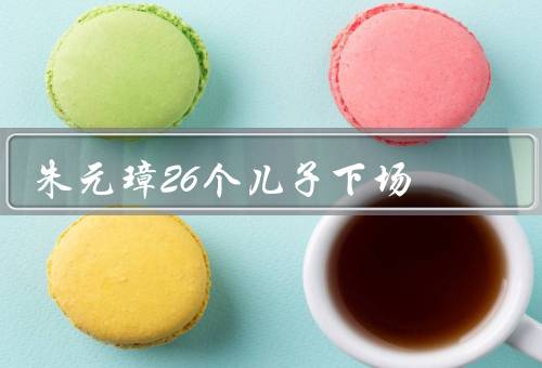 朱元璋26个儿子下场