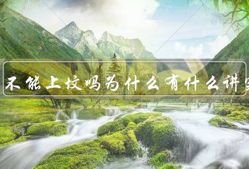闰二月不能上坟吗为什么有什么讲究