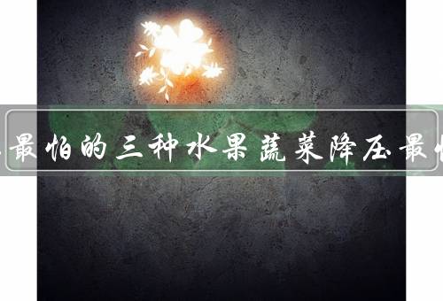 高血压最怕的三种水果蔬菜降压最快