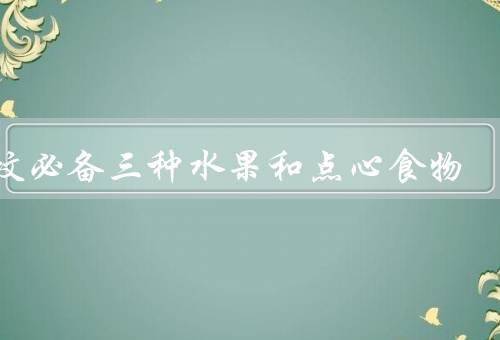 上坟必备三种水果和点心食物