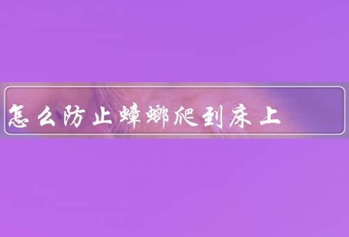 怎么防止蟑螂爬到床上