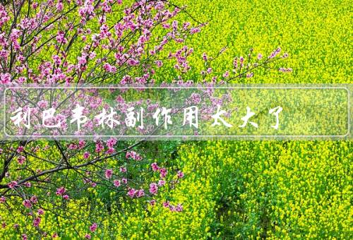 利巴韦林副作用太大了