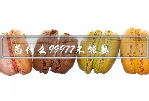 为什么99977不能娶