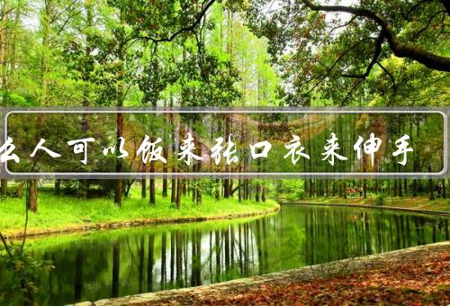 什么人可以饭来张口衣来伸手