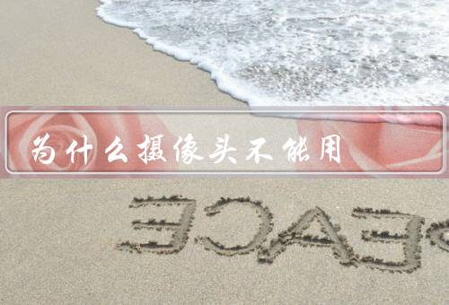 为什么摄像头不能用