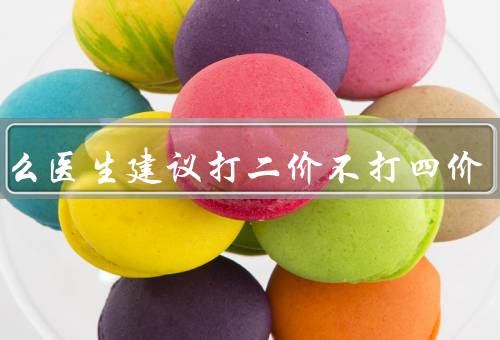 为什么医生建议打二价不打四价