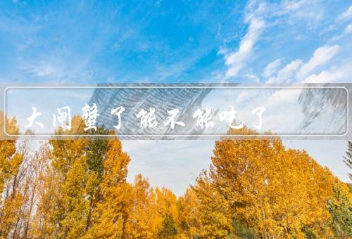 大闸蟹了能不能吃了
