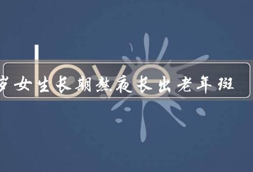 25岁女生长期熬夜长出老年斑
