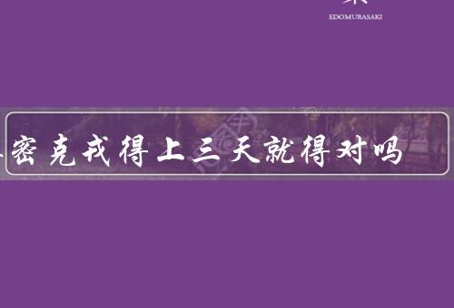奥密克戎得上三天就得对吗