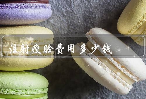注射瘦脸费用多少钱