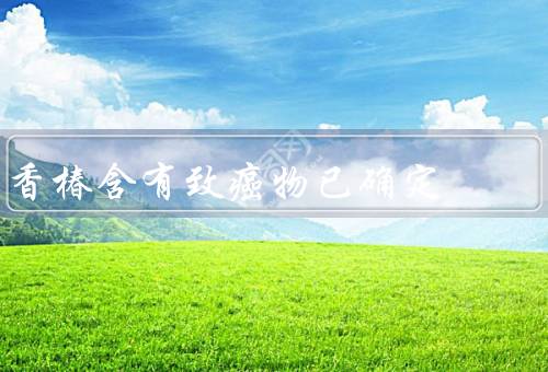 香椿含有致癌物已确定