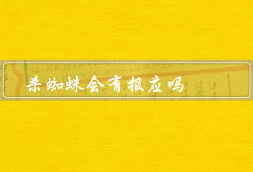 杀蜘蛛会有报应吗