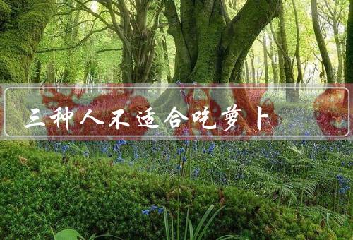 三种人不适合吃萝卜