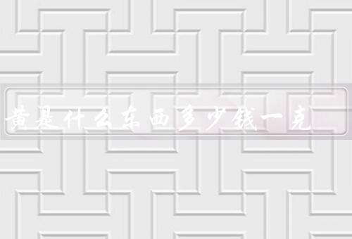 牛黄是什么东西多少钱一克