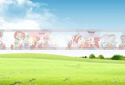 异性关系开始越界的征兆
