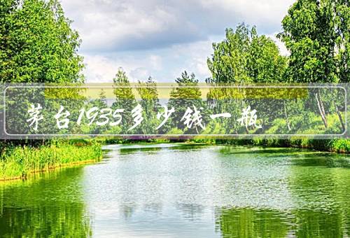 茅台1935多少钱一瓶