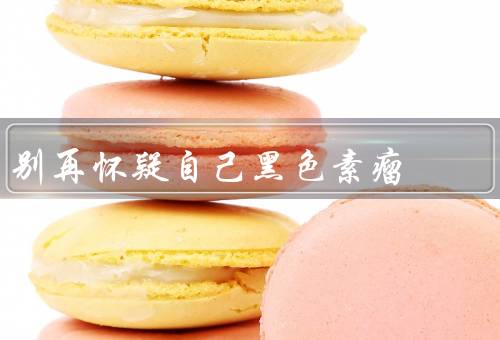 别再怀疑自己黑色素瘤