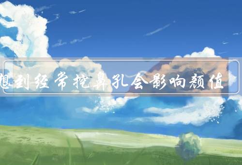 没想到经常挖鼻孔会影响颜值