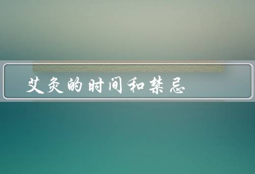 艾灸的时间和禁忌
