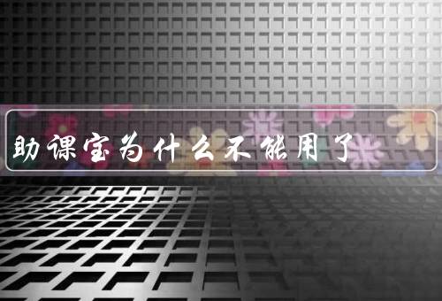 助课宝为什么不能用了
