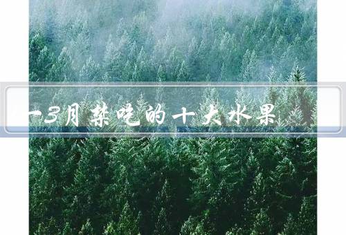 1一3月禁吃的十大水果