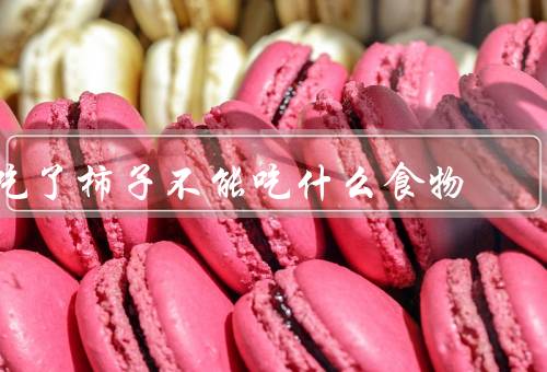 吃了柿子不能吃什么食物