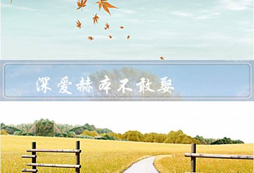 深爱赫本不敢娶