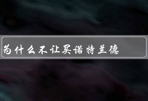为什么不让买诺特兰德