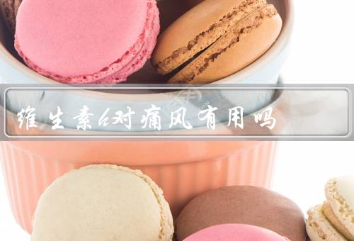 维生素h对痛风有用吗