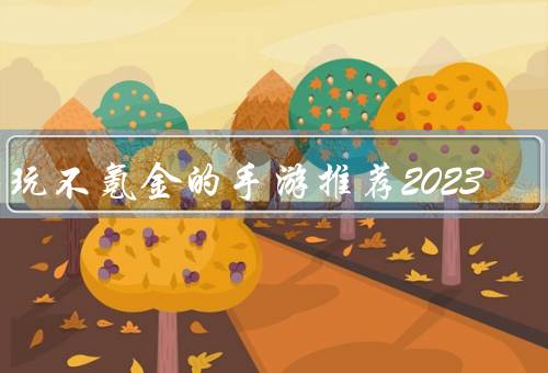好玩不氪金的手游推荐2023