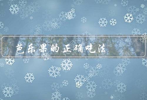 芭乐果的正确吃法