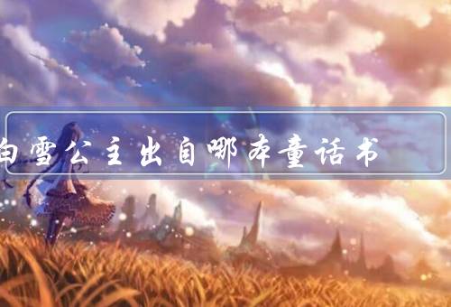 白雪公主出自哪本童话书