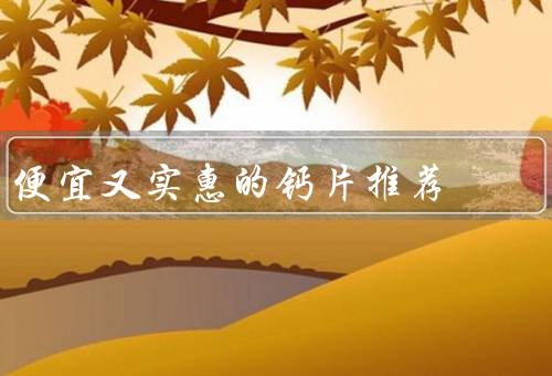 便宜又实惠的钙片推荐