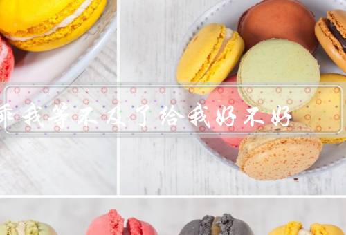 乖我等不及了给我好不好