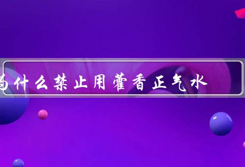为什么禁止用藿香正气水