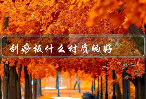 刮痧板什么材质的好