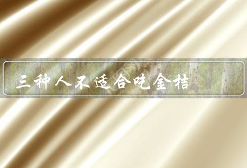 三种人不适合吃金桔