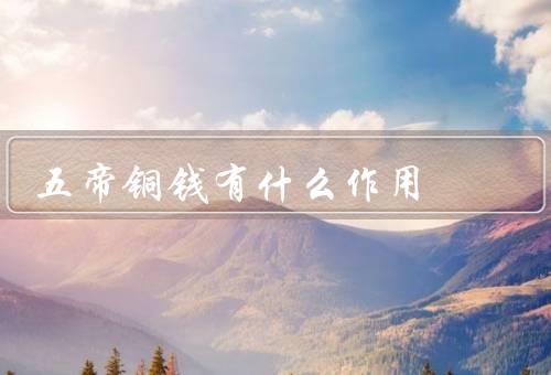 五帝铜钱有什么作用