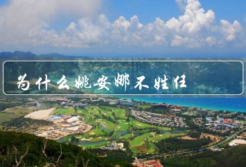 为什么姚安娜不姓任