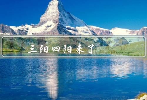 三阳四阳来了