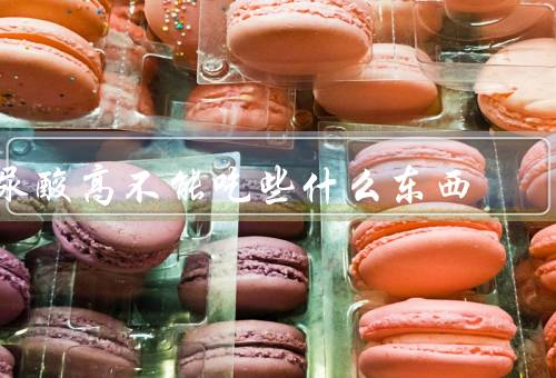 尿酸高不能吃些什么东西