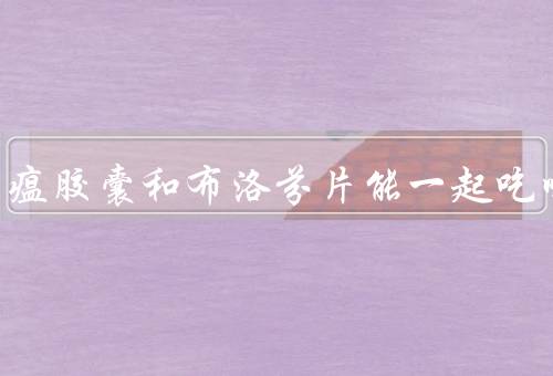 连花清瘟胶囊和布洛芬片能一起吃吗