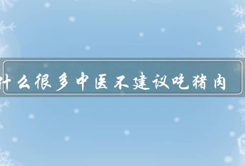 为什么很多中医不建议吃猪肉