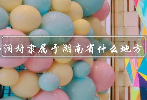 十八洞村隶属于湖南省什么地方