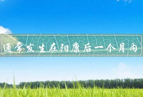 复阳通常发生在阳康后一个月内