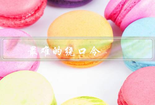 最难的绕口令